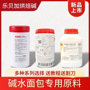 乐贝加烘焙碱焙烤林德国碱水面包烘焙碱水烘焙原料焙考林百钻冠致