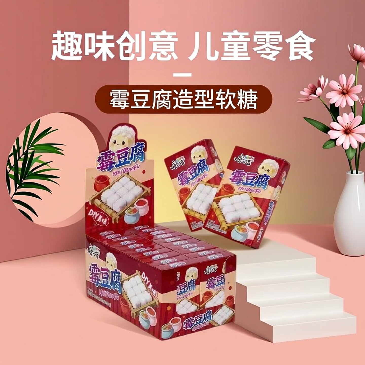 网红爆款创意DIY霉豆腐棉花糖学生可食用零食趣味玩具童年回忆