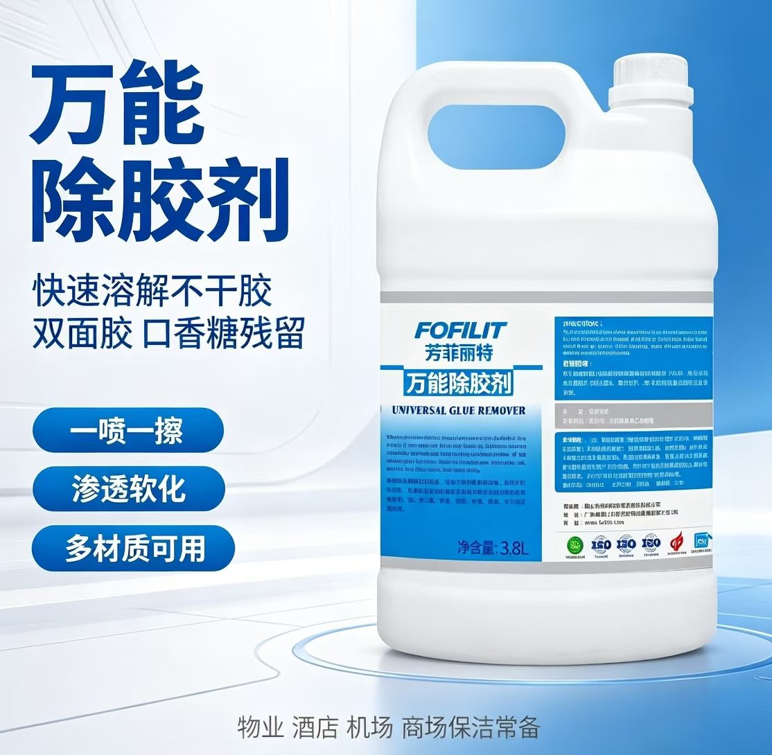 芳菲丽特万用除胶剂不刺鼻除粘胶油墨双面胶不干胶小广告除口香胶