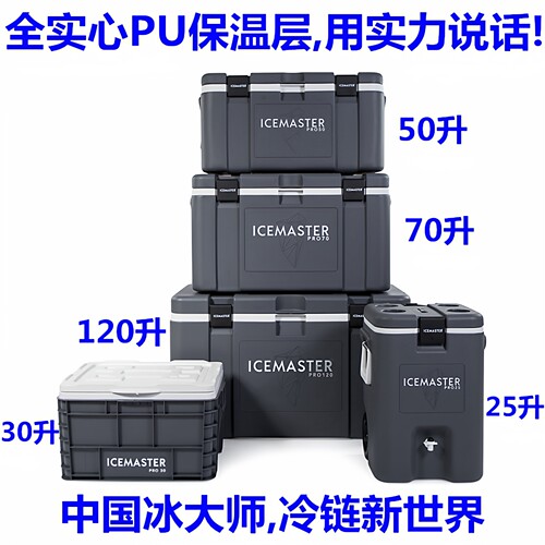 ICEMASTER冰大师冷藏保温箱两用
