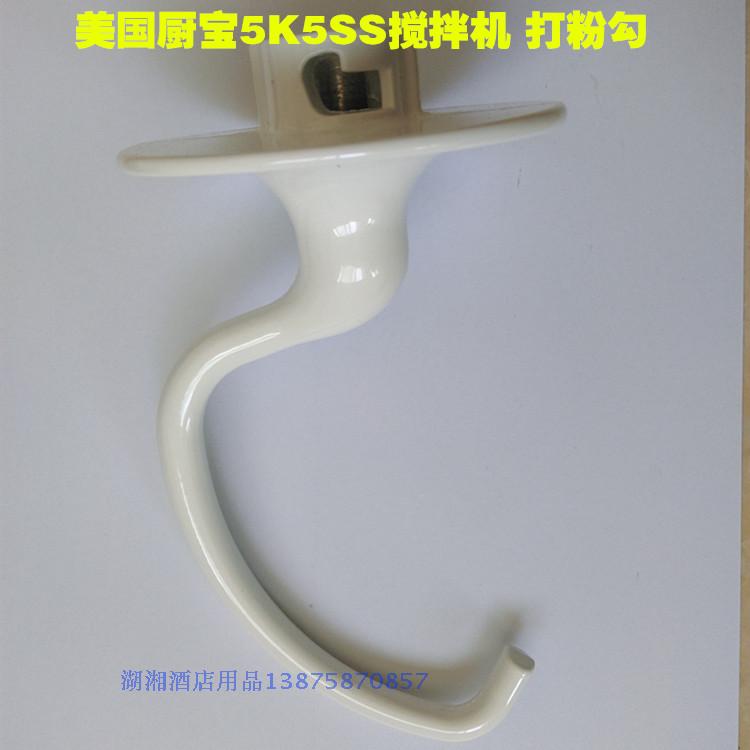 美国厨宝搅拌机Kitchenaid 5K5SS K5ADH打粉勾打蛋奶昔丁字勾配件