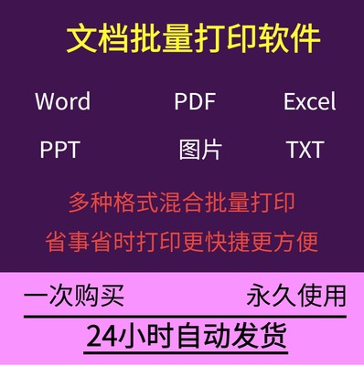 office批量打印软件工具支持文档PDF表格PPT图片办公批量打印软件