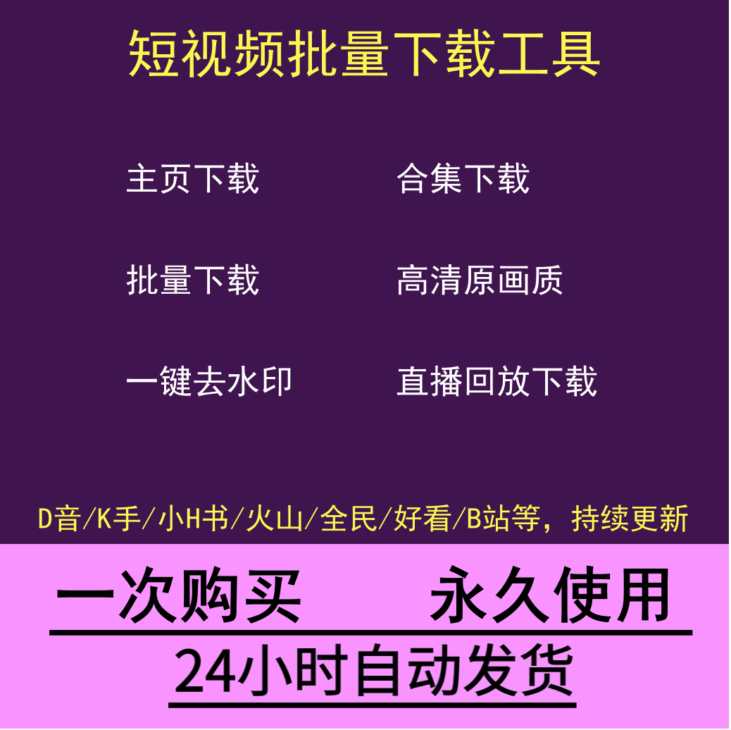 抖音快手小红书西瓜b站短视频去水印主页批量提取下载软件合集