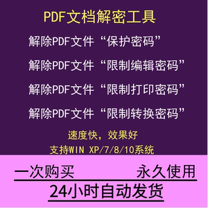 加密PDF解密软件 解除编辑打印权限 去除pdf权限密码破解许可口令