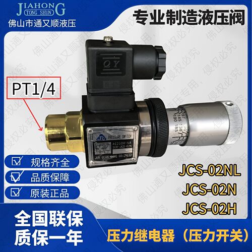 压力继电器新款压力开关 JCS-02H JCS-02N JCS-NL人气直销品牌