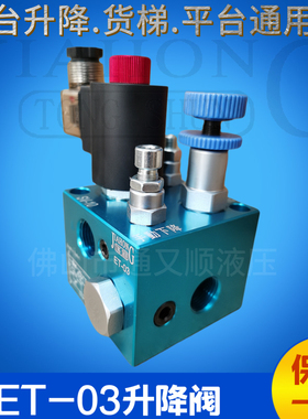 支撑升降阀 ET-03 液压机升降阀 举升货梯舞台升降通用阀 JIAHONG