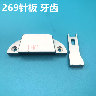 JHC269针板牙齿缝纫机配件