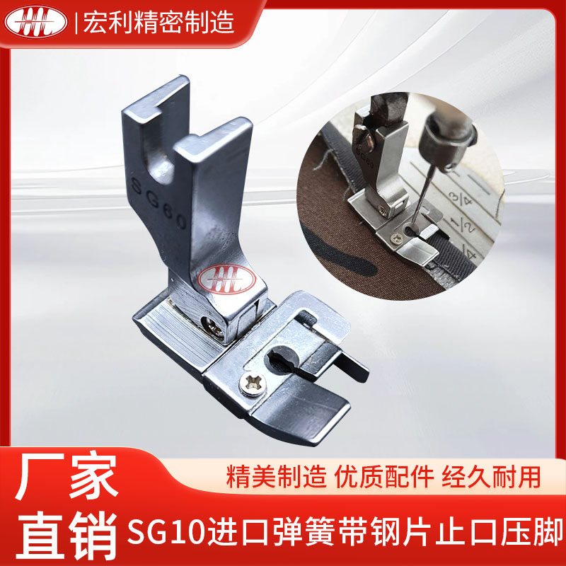 SG10进口弹簧带钢片止口压脚全钢压脚
