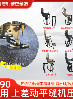 新款5490同步车压脚差动平车配件上皱下平缝纫机高低打皱专用压脚