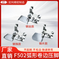 進(jìn)口F502弧形卷邊器拉筒專用0.3雪紡下擺0.6新款平車卷邊壓腳神器