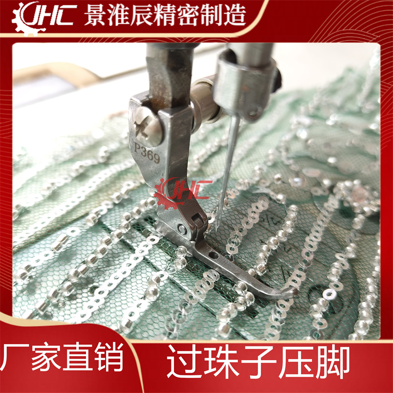 平车珠子压脚P369缝纫机配件
