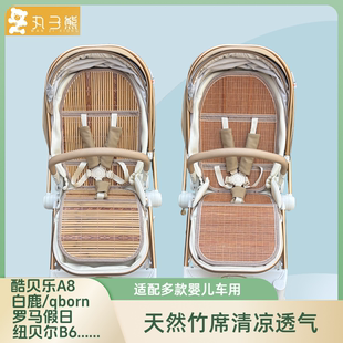 适配白鹿qborn婴儿车凉席帕琦mig魅格推车竹凉垫逸乐途酷贝乐凉席