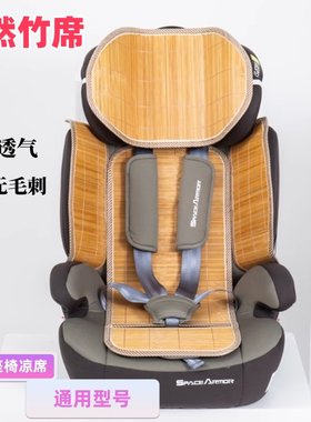 儿童安全座椅凉席垫竹席夏