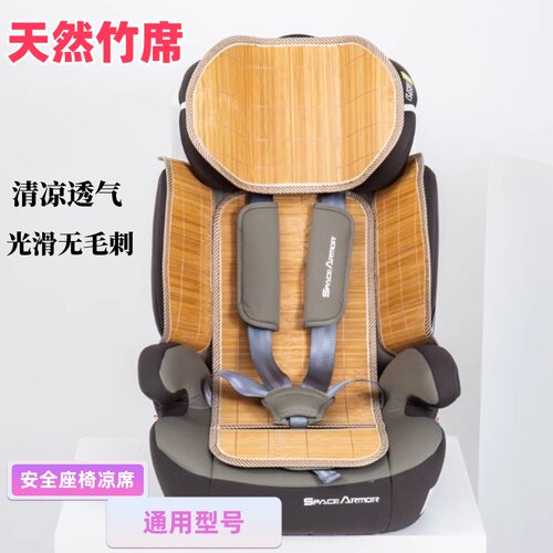 儿童安全座椅凉席垫竹席夏
