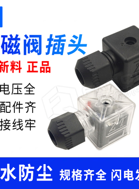 液压电磁阀插头液压阀防水插头带灯带线插头防尘插头DC24VAC220V