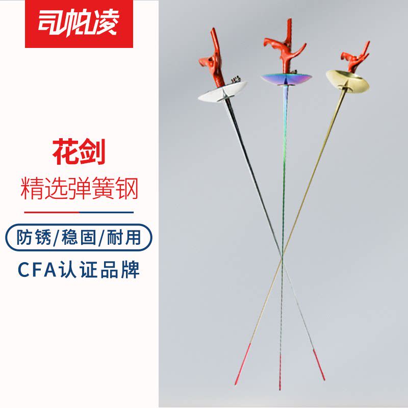 司帕凌花剑整剑精选弹簧钢防锈CFA认证比赛电动花剑条击剑器材图片