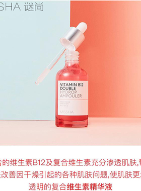谜尚维生素B12粉润精华液