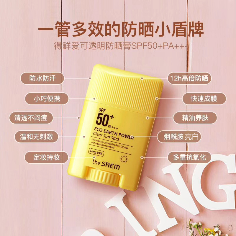 韩国得鲜The Saem清爽防晒棒spf50+防晒膏16g防水防紫外线学生党