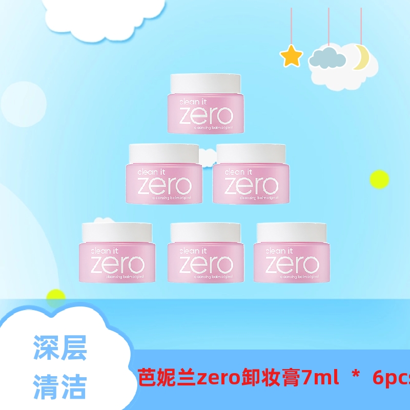 6个装芭妮兰zero卸妆膏中样7ml卸妆油乳化快敏感肌眼唇脸部三合一