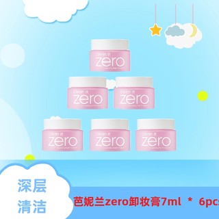 6个装芭妮兰zero卸妆膏中样7ml卸妆油乳化快敏感肌眼唇脸部三合一