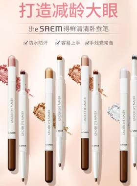 得鲜TheSaem卧蚕笔双头