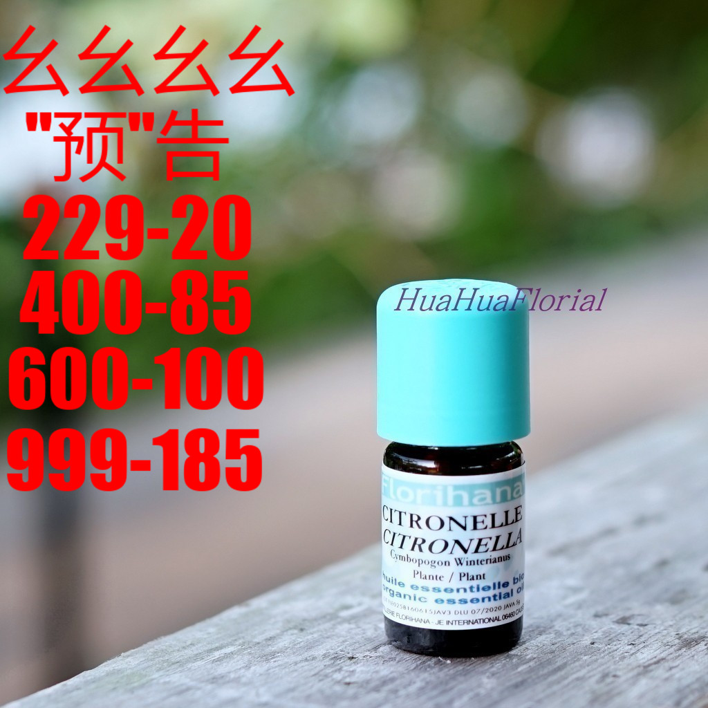 香茅 HuaHuaFlorial florihana 馥家 精油5g 拾伍93在类目 美容护肤/美体/精油, 精油芳疗, 单方精油中 - 来自Buy2taobao.com提供专业的淘宝代购服务