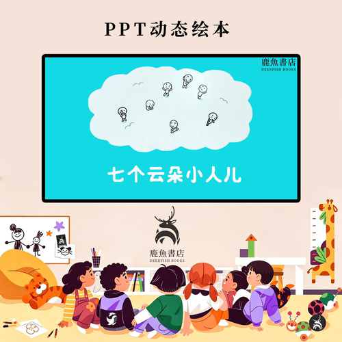 七个云朵小人中班想象创作趣味课堂动态PPT儿童绘本电子版绘本视
