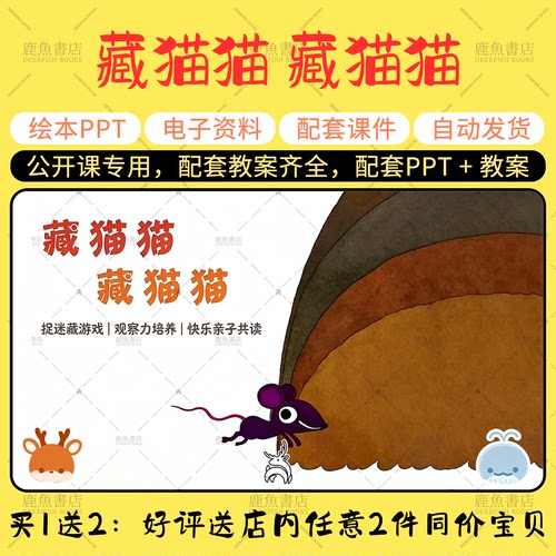 【藏猫猫 藏猫猫】小班语言绘本PPT教案幼儿园老师公开课上课课件