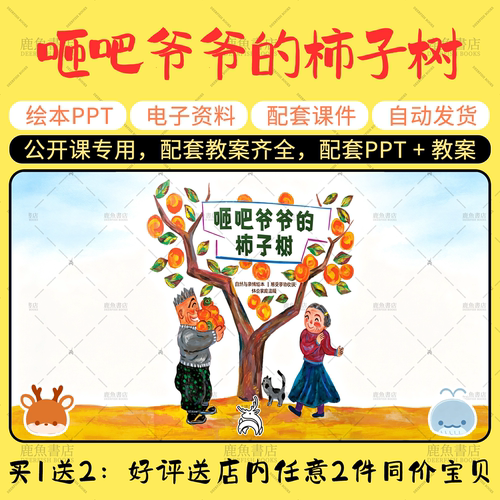 【咂吧爷爷的柿子树】大中小班语言绘本PPT教案幼儿园老师上课课