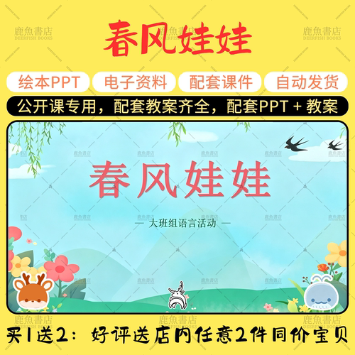 【春风娃娃】大班语言公开课PPT教案幼儿园老师上课配套课件
