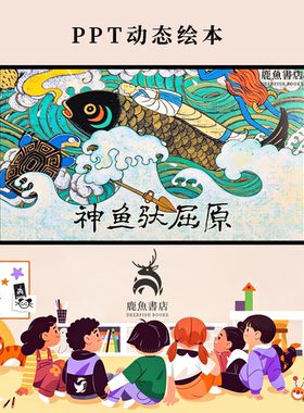 神鱼驮屈原大班传统历史典故科普动态PPT儿童绘本电子版绘本视频