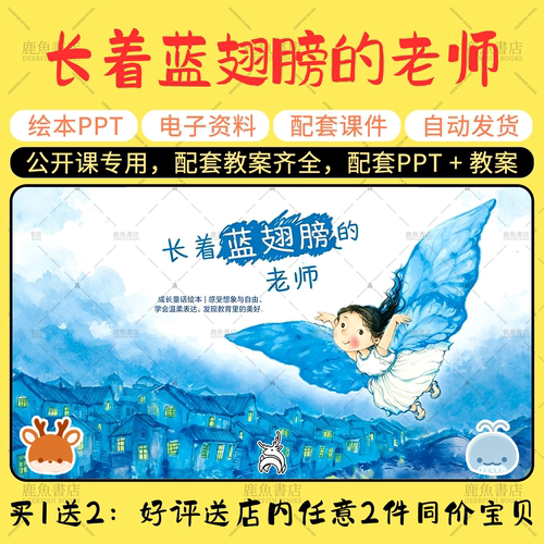 【长着蓝翅膀的老师】大中小班语言绘本PPT教案幼儿园老师课件