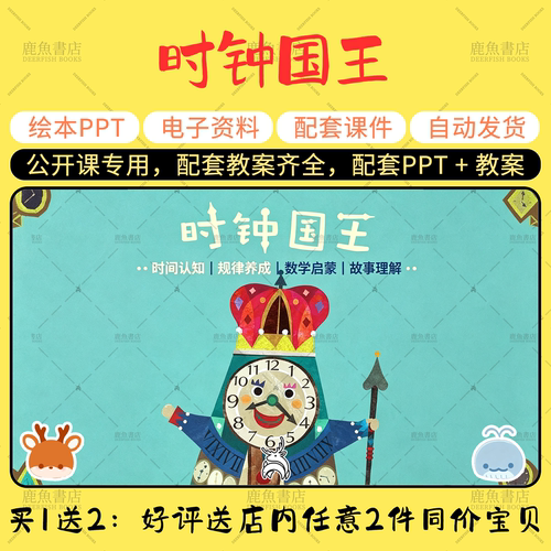 【时钟国王】绘本PPT教案小学生公开课大中班老师配套电子版课件