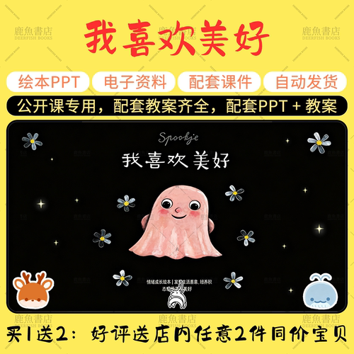 【我喜欢美好】绘本PPT教案小中大班语言 幼儿园老师上课配套课件