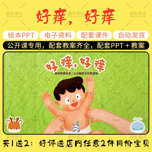 【好痒，好痒】托班语言绘本PPT教案幼儿园老师上课配套课件