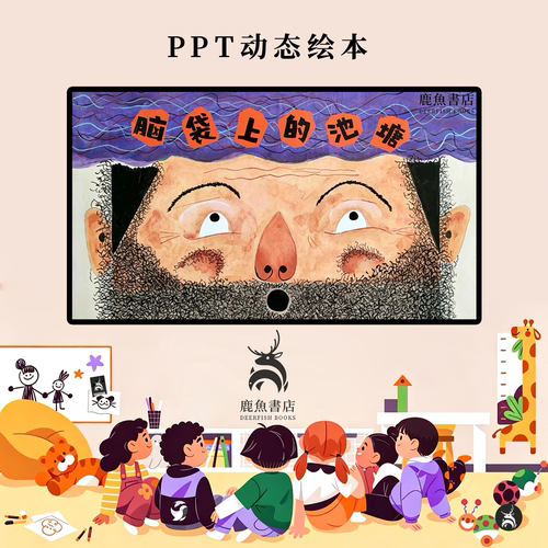 脑袋上的池塘中班奇思妙想创意脑洞动态PPT儿童绘本电子版绘本视