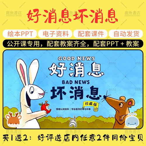 【好消息坏消息】绘本PPT教案公开课大班语言幼儿园老师课件