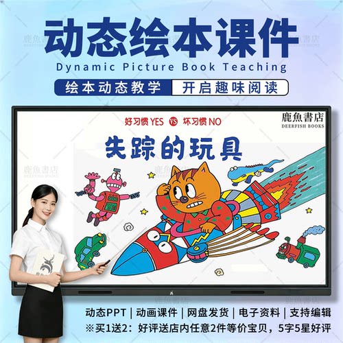 失踪的玩具：动态绘本PPT3‑6岁小班社会儿童电子版课件