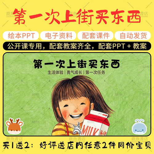 【第一次上街买东西】绘本PPT教案公开课大中小班幼儿园老师课件