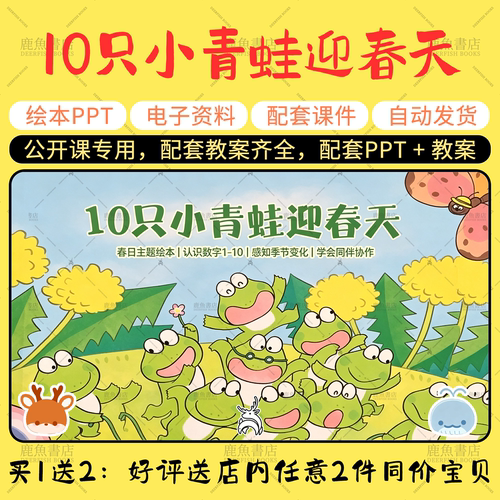 【10只小青蛙迎春天】大中小班语言绘本PPT教案幼儿园老师上课课