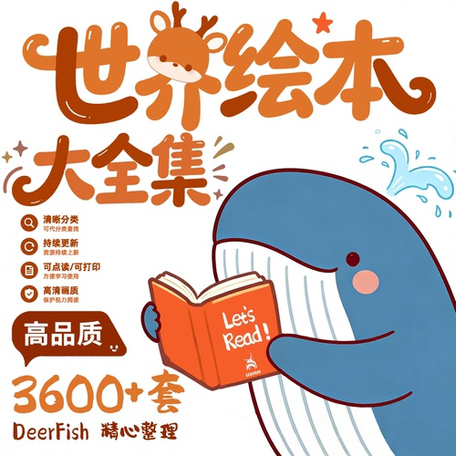 幼儿童电子版绘本课件 幼儿分龄中文故事 PPT 配套启蒙素材样图包