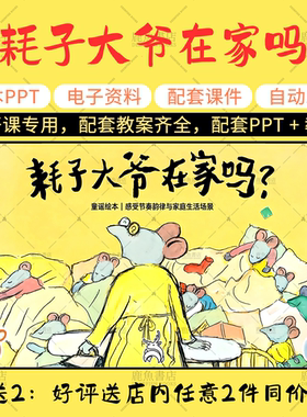 【耗子大爷在家吗】音乐绘本PPT教案小中大班幼儿园老师上课课件