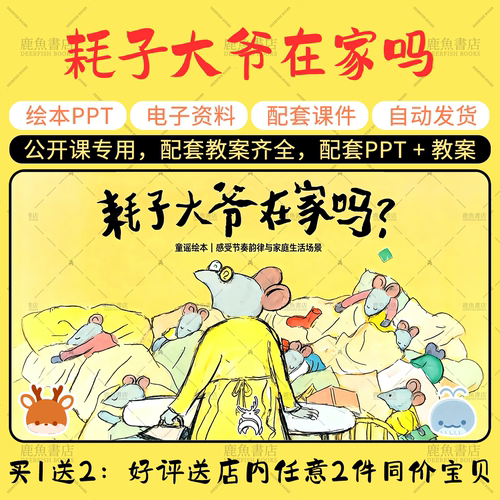 【耗子大爷在家吗】音乐绘本PPT教案小中大班幼儿园老师上课课件