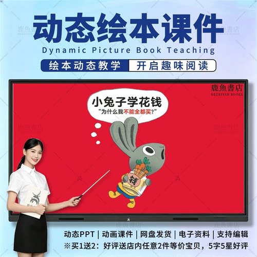 小兔子学花钱：动态绘本PPT4‑6岁大班社会儿童电子版课件