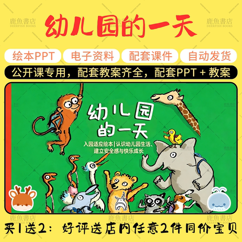 【幼儿园的一天】大中小班语言绘本PPT教案幼儿园老师上课课件