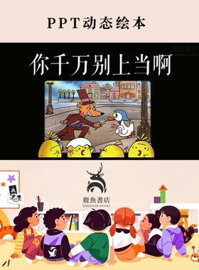 你可千万别上当啊中班安全防骗自我保护动态PPT儿童绘本电子版绘