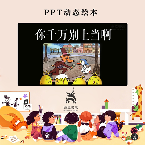你可千万别上当啊中班安全防骗自我保护动态PPT儿童绘本电子版绘