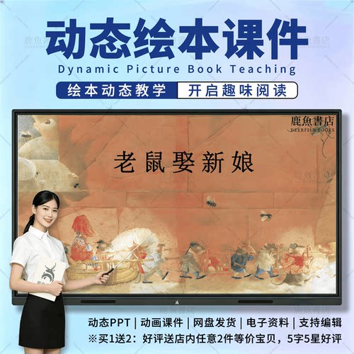 老鼠娶新娘：动态绘本PPT4‑6岁大班社会儿童电子版课件