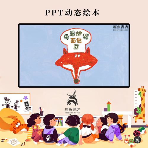 奇思妙想面包店中班创意脑洞趣味启蒙动态PPT儿童绘本电子版绘本