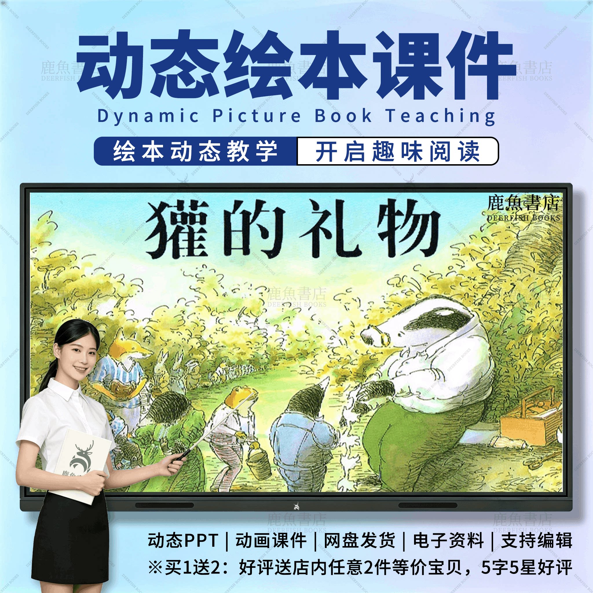 獾的礼物：动态绘本PPT4‑6PPT设计